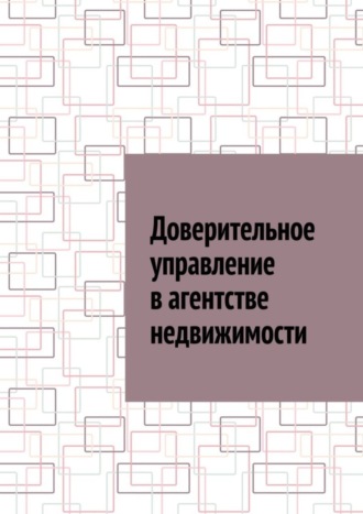 Доверительное управление в агентстве недвижимости Антон Шадура, Доверительное управление в агентстве недвижимости