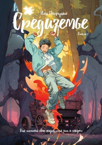 Средиземье. Книга 1. Как начнешь свою жизнь, так она и пойдет Илья Петрухин, Средиземье. Книга 1. Как начнешь свою жизнь, так она и пойдет