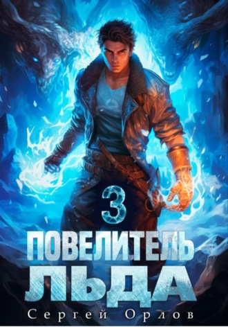 Повелитель Льда – 3 Сергей Орлов, Повелитель Льда – 3