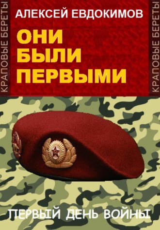 Алексей Евдокимов, Они были первыми