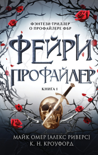 Фейри-профайлер Майк Омер, Кристин и Ник Кроуфорд, Фейри-профайлер