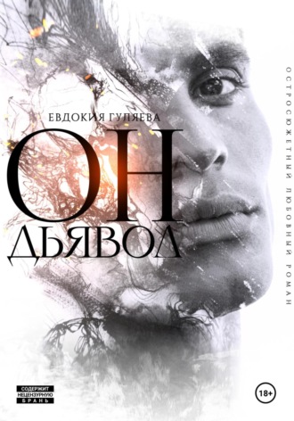 ОН. Дьявол Евдокия Гуляева, ОН. Дьявол