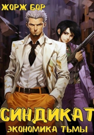 Синдикат. Экономика Тьмы. Том 1 Жорж Бор, Синдикат. Экономика Тьмы. Том 1