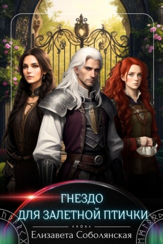 Гнездо для залетной птички Елизавета Соболянская, Гнездо для залетной птички