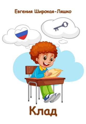 Клад Евгения Широкая-Ляшко, Клад