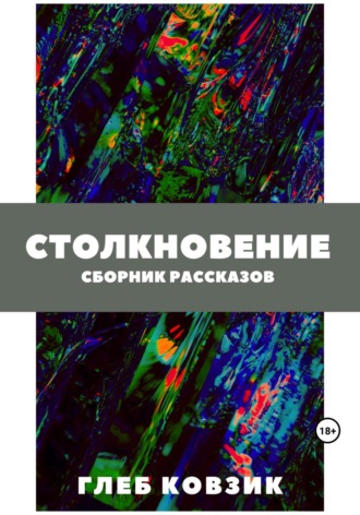 Глеб Ковзик, Столкновение