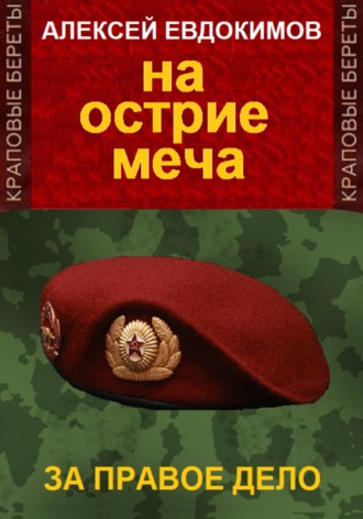 Алексей Евдокимов, На острие меча