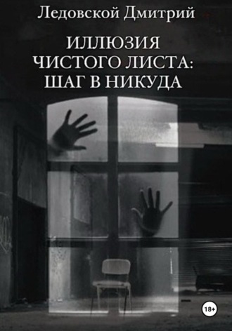 Дмитрий Ледовской, Иллюзия чистого листа: шаг в никуда