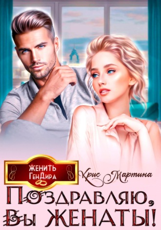 Поздравляю, вы женаты! Крис Мартина, Поздравляю, вы женаты!