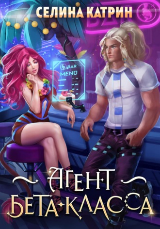 Селина Катрин, Агент бета-класса