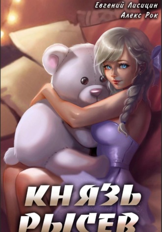 Князь Рысев 5 Евгений Лисицин, Алекс Рок, Князь Рысев 5