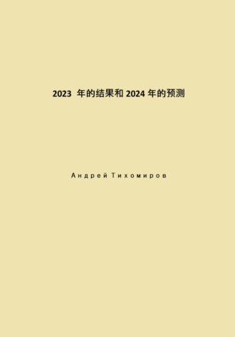 Андрей Тихомиров, 2023 年的结果和 2024 年的预测