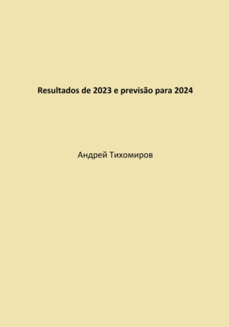 Андрей Тихомиров, Resultados de 2023 e previsão para 2024