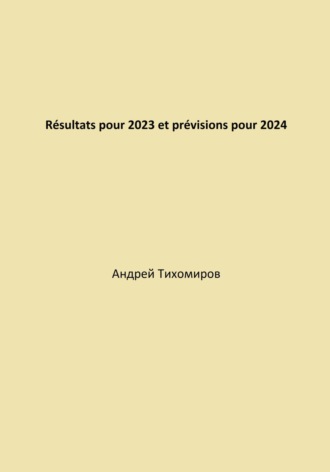 Андрей Тихомиров, Résultats pour 2023 et prévisions pour 2024