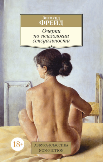 Зигмунд Фрейд, Очерки по психологии сексуальности