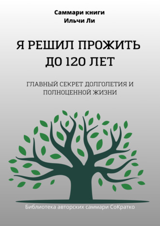 Полина Крупышева, Саммари книги Ильчи Ли «Я решил прожить до 120 лет»