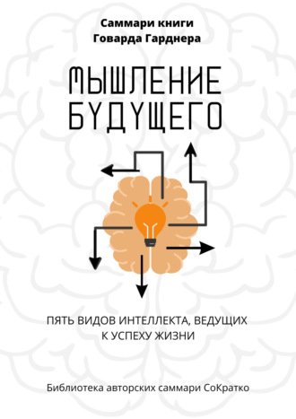 Полина Крупышева, Саммари книги Говарда Гарднера «Мышление будущего. Пять видов интеллекта, ведущих к успеху жизни»