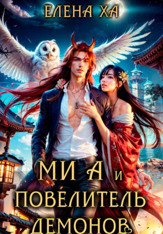 Ми А и повелитель демонов Елена Ха, Ми А и повелитель демонов