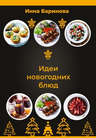 Инна Баринова, Идеи новогодних блюд