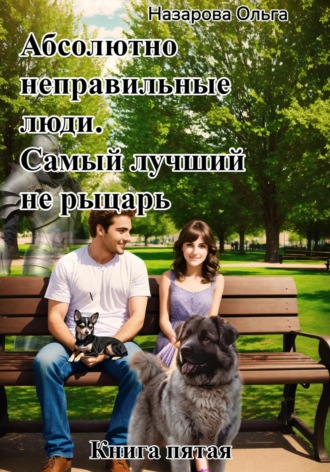 Абсолютно неправильные люди. Самый лучший не рыцарь. Ольга Назарова, Абсолютно неправильные люди. Самый лучший не рыцарь.