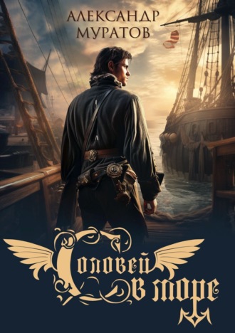 Соловей в море Александр Муратов, Соловей в море