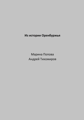 Андрей Тихомиров, Марина Попова, Из истории Оренбуржья