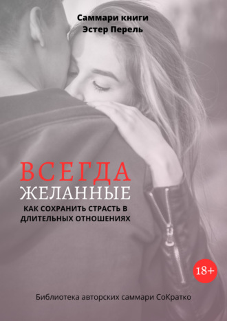 Полина Крупышева, Саммари книги Эстер Перель «Всегда желанные. Как сохранить страсть в длительных отношениях»