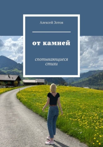 Алексей Зотов, От камней. Спотыкающиеся стихи