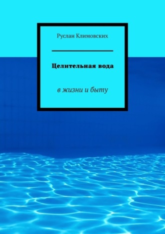 Целительная вода. В жизни и быту Руслан Климовских, Целительная вода. В жизни и быту