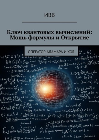 ИВВ, Ключ квантовых вычислений: Мощь формулы и Открытие. Оператор Адамара и XOR