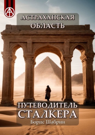 Борис Шабрин, Астраханская область. Путеводитель сталкера