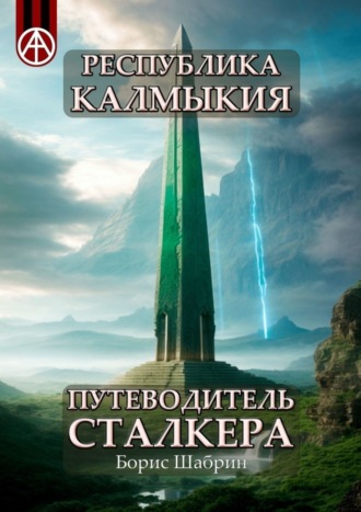 Борис Шабрин, Республика Калмыкия. Путеводитель сталкера