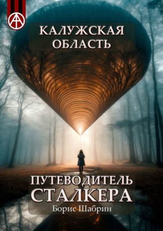 Борис Шабрин, Калужская область. Путеводитель сталкера