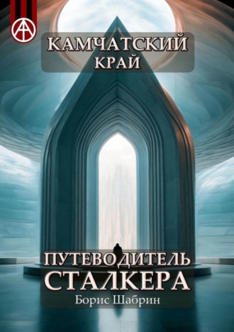 Борис Шабрин, Камчатский край. Путеводитель сталкера