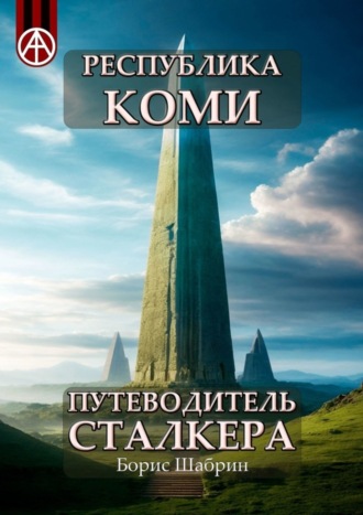 Борис Шабрин, Республика Коми. Путеводитель сталкера