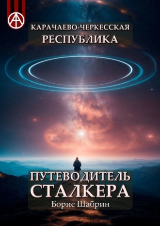 Борис Шабрин, Карачаево-Черкесская Республика. Путеводитель сталкера