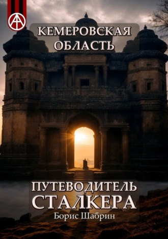 Борис Шабрин, Кемеровская область. Путеводитель сталкера