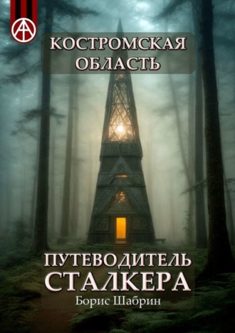 Борис Шабрин, Костромская область. Путеводитель сталкера