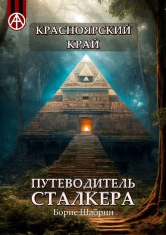 Борис Шабрин, Красноярский край. Путеводитель сталкера