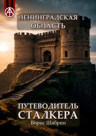 Борис Шабрин, Ленинградская область. Путеводитель сталкера