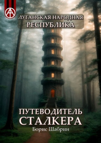 Борис Шабрин, Луганская Народная Республика. Путеводитель сталкера