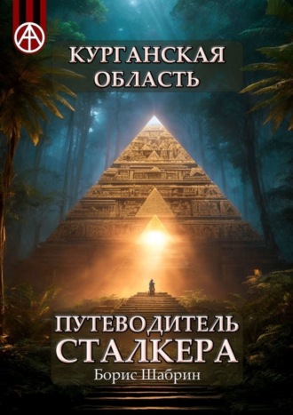 Борис Шабрин, Курганская область. Путеводитель сталкера