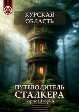 Борис Шабрин, Курская область. Путеводитель сталкера