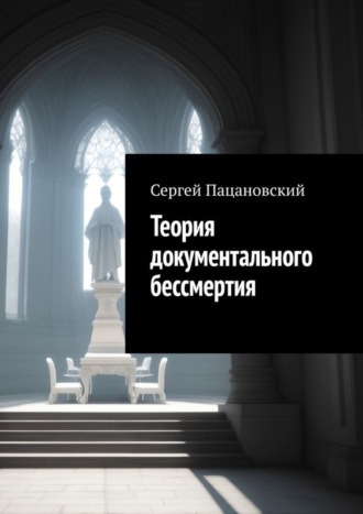 Теория документального бессмертия Сергей Пацановский, Теория документального бессмертия