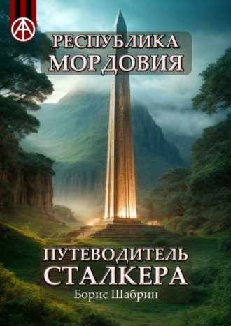 Борис Шабрин, Республика Мордовия. Путеводитель сталкера