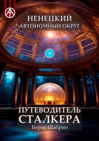 Борис Шабрин, Ненецкий автономный округ. Путеводитель сталкера