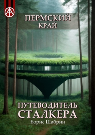 Борис Шабрин, Пермский край. Путеводитель сталкера