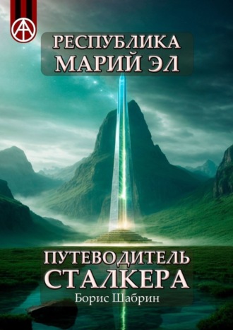 Борис Шабрин, Республика Марий Эл. Путеводитель сталкера