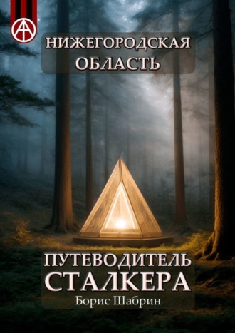 Борис Шабрин, Нижегородская область. Путеводитель сталкера