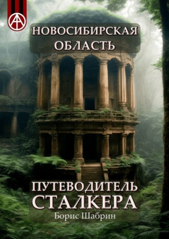 Борис Шабрин, Новосибирская область. Путеводитель сталкера